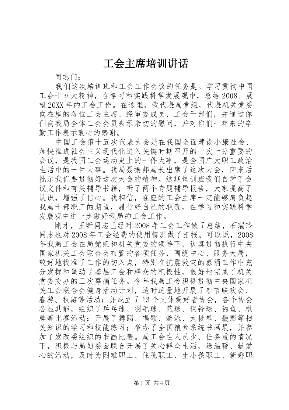 2024年工会主席培训致辞_第1页