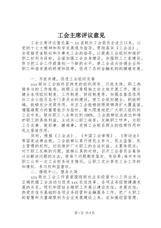 2024年工会主席评议意见