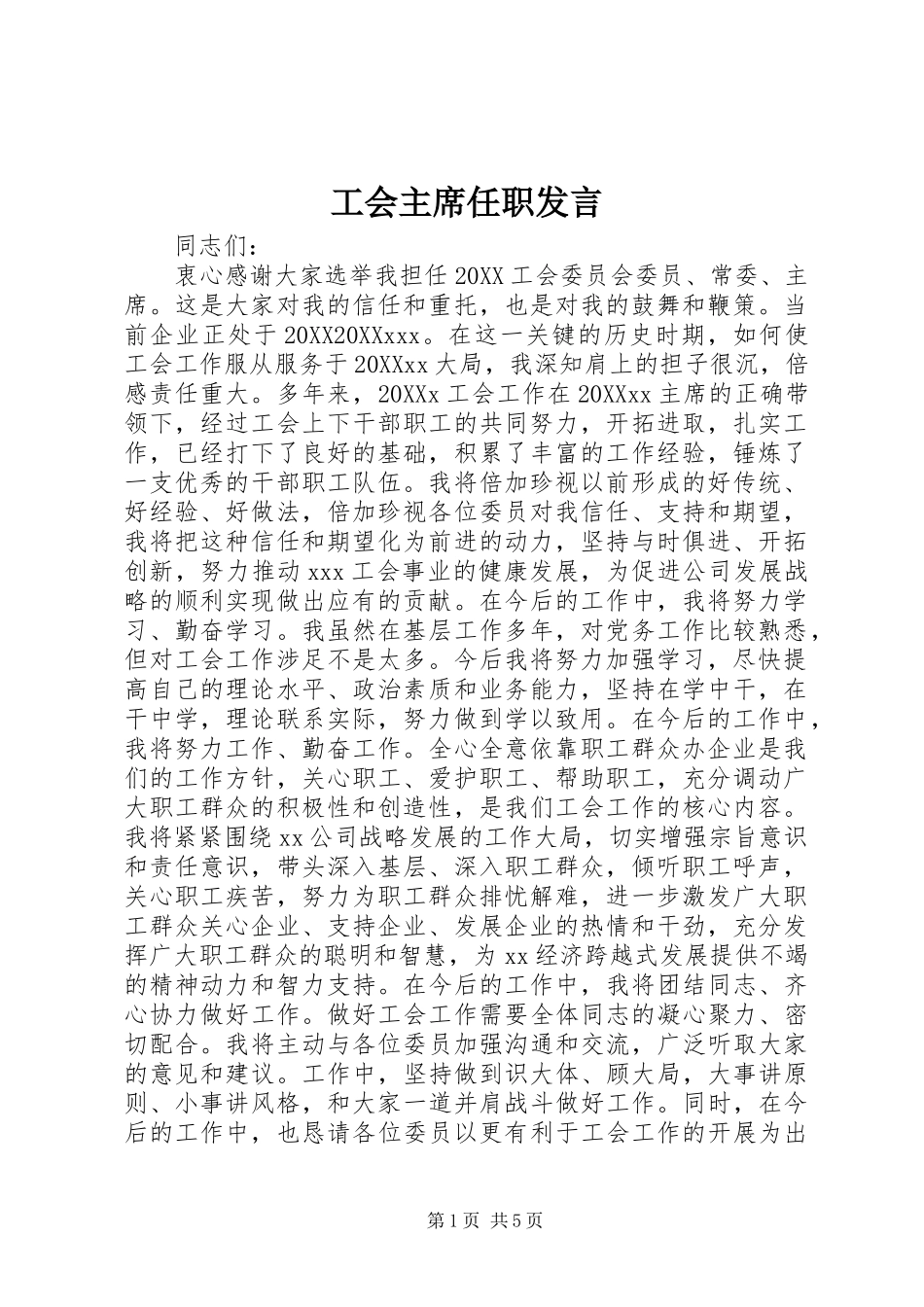 2024年工会主席任职讲话_第1页