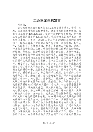 2024年工会主席任职讲话