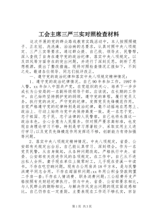 2024年工会主席三严三实对照检查材料