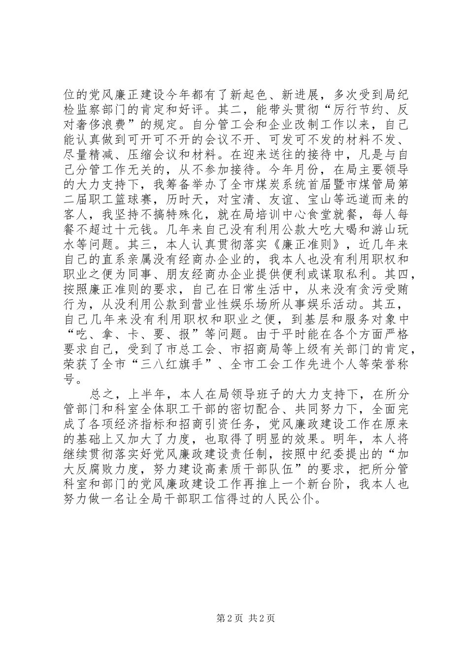 2024年工会主席上半年廉政述职报告_第2页