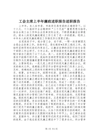2024年工会主席上半年廉政述职报告述职报告