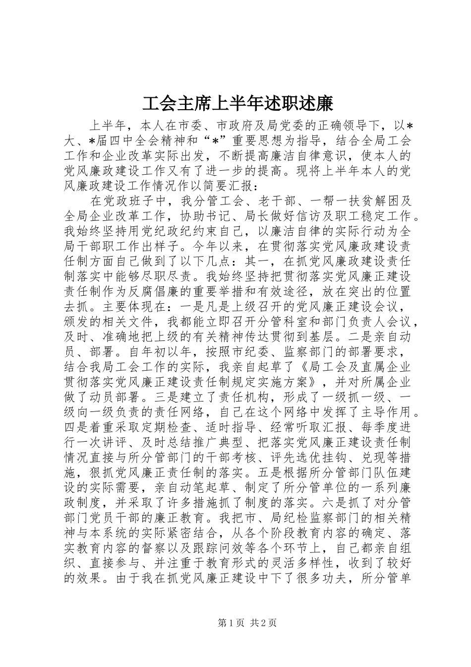 2024年工会主席上半年述职述廉_第1页
