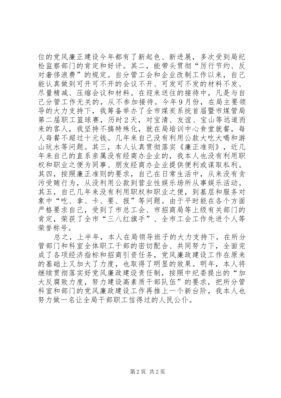 2024年工会主席上半年述职述廉_第2页