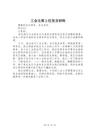 2024年工会主席上任讲话材料
