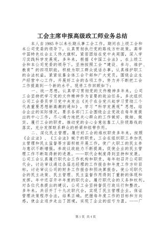 2024年工会主席申报高级政工师业务总结