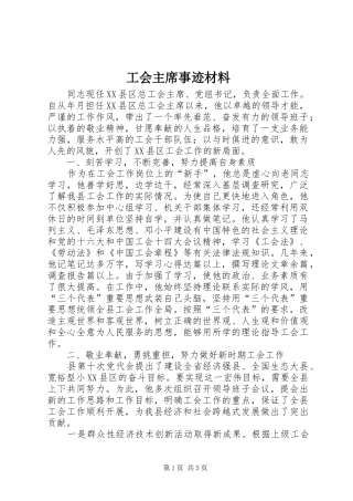2024年工会主席事迹材料