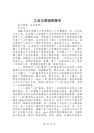 2024年工会主席述职报告