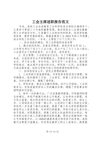 2024年工会主席述职报告范文