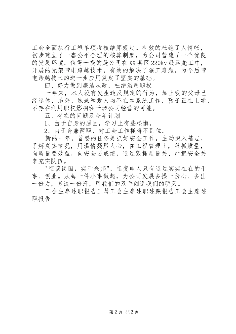 2024年工会主席述职报告讲话稿_第2页