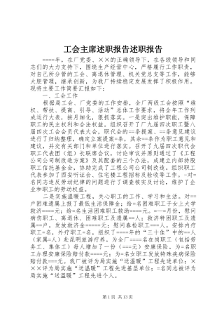 2024年工会主席述职报告述职报告