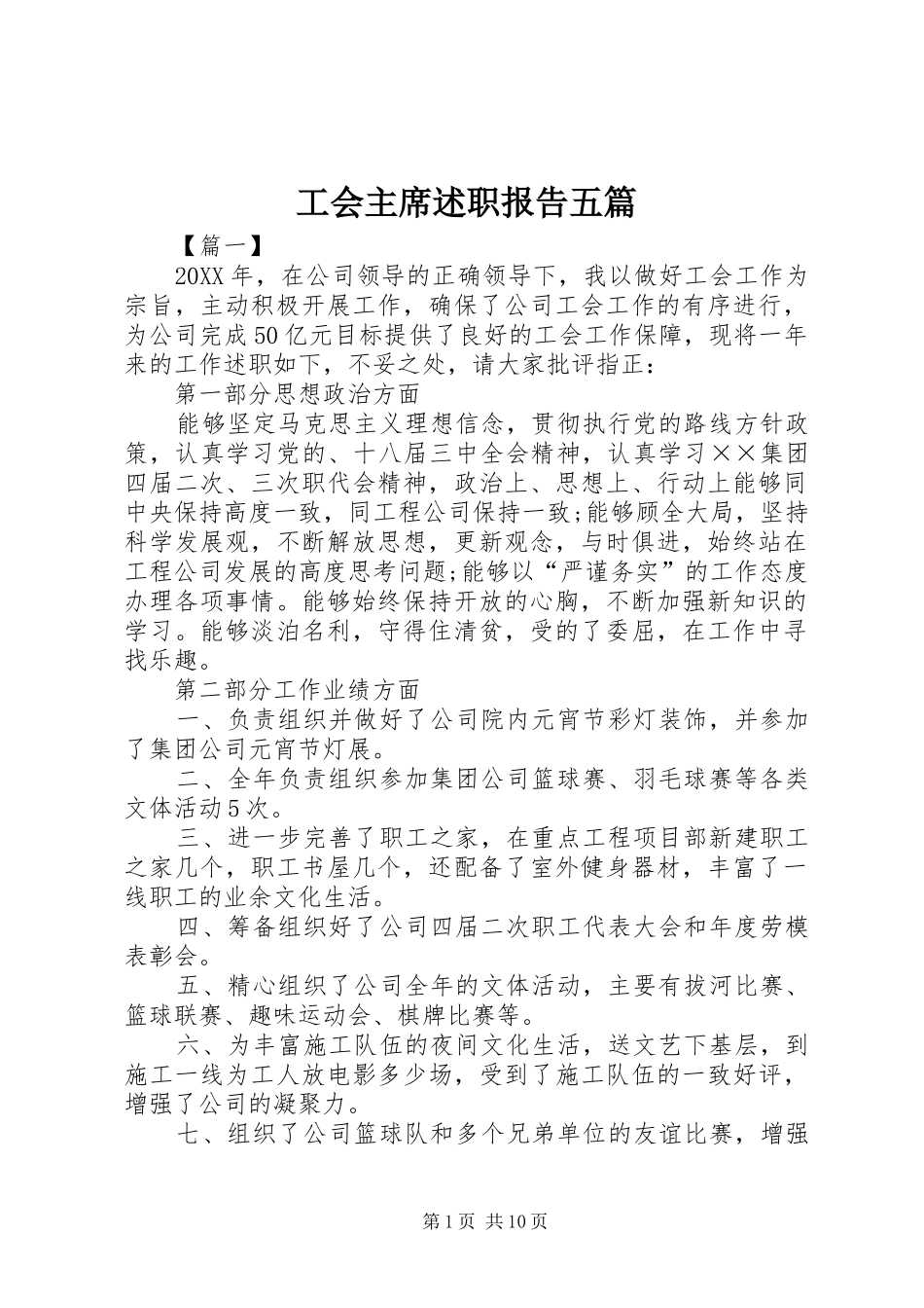 2024年工会主席述职报告五篇_第1页