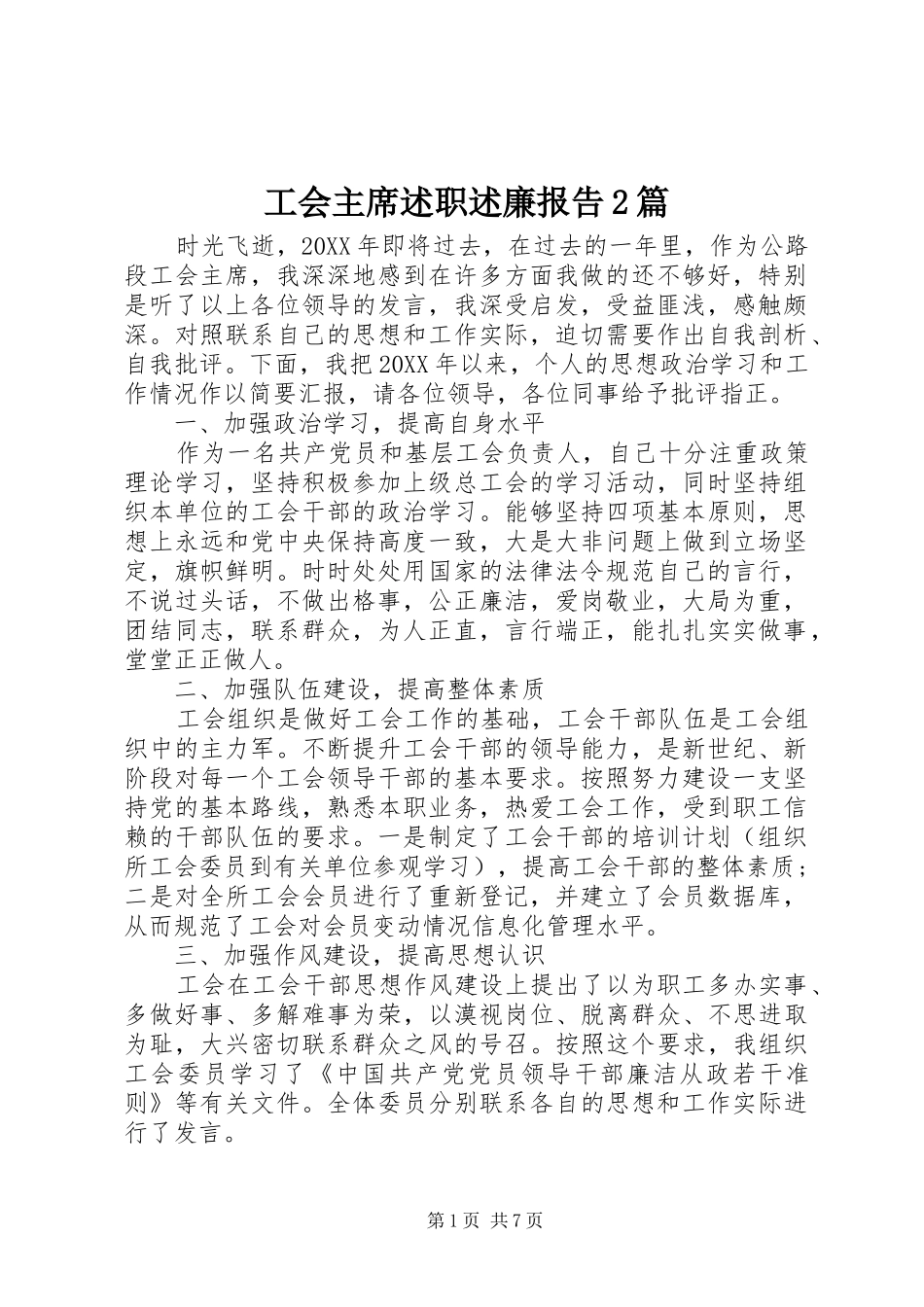 2024年工会主席述职述廉报告篇_第1页