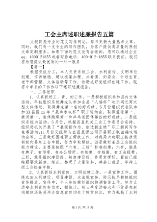 2024年工会主席述职述廉报告五篇