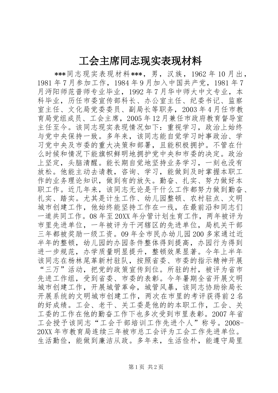 2024年工会主席同志现实表现材料_第1页