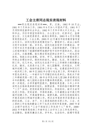 2024年工会主席同志现实表现材料