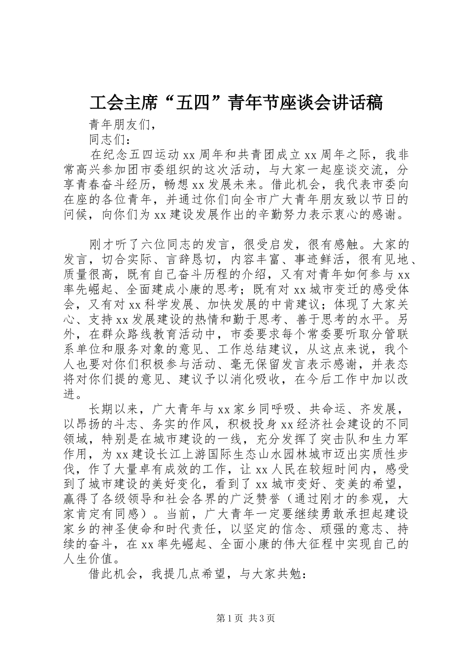 2024年工会主席五四青年节座谈会致辞稿_第1页