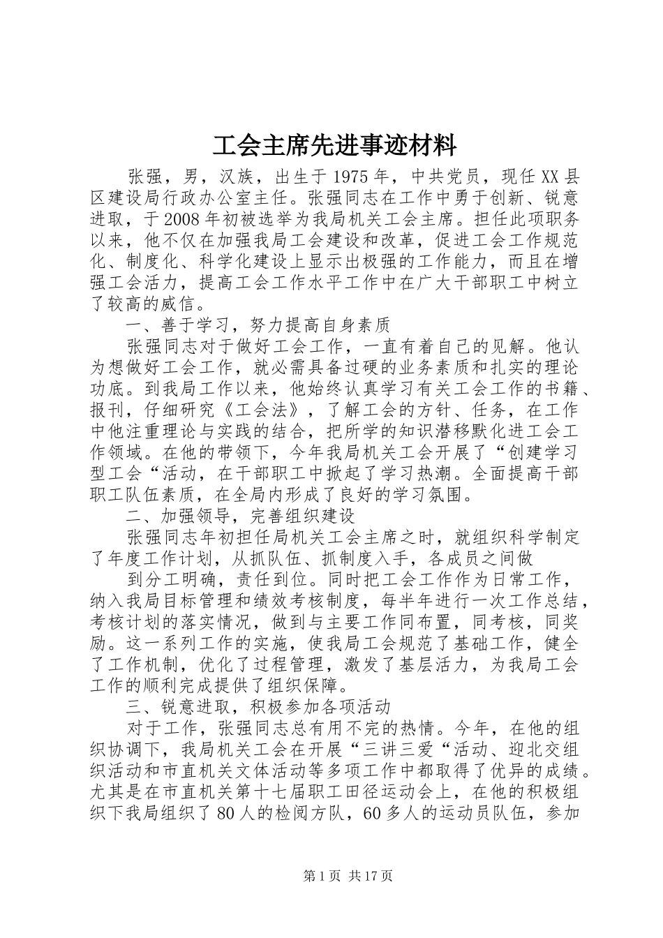 2024年工会主席先进事迹材料_第1页