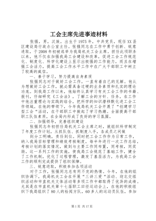2024年工会主席先进事迹材料