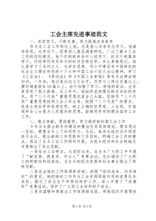 2024年工会主席先进事迹范文