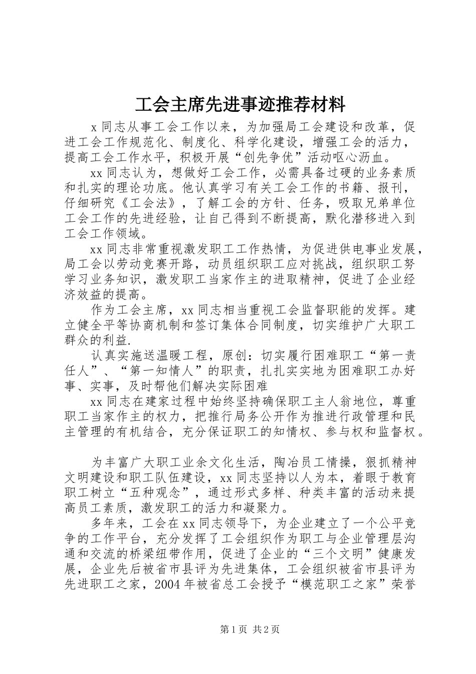 2024年工会主席先进事迹推荐材料_第1页