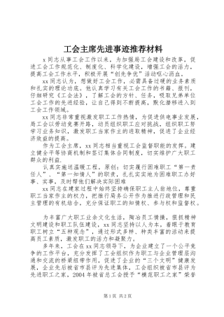 2024年工会主席先进事迹推荐材料