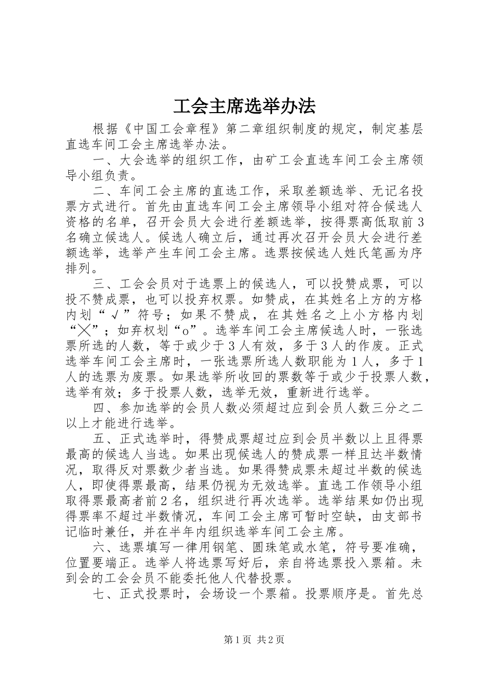 2024年工会主席选举办法_第1页