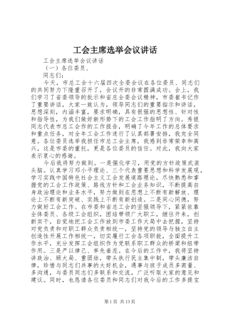 2024年工会主席选举会议致辞