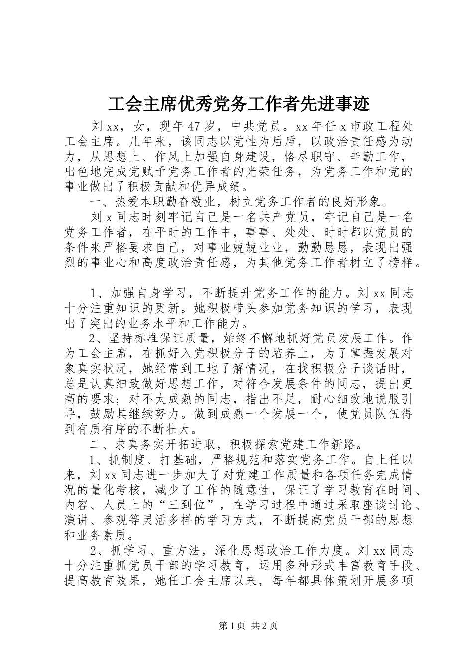 2024年工会主席优秀党务工作者先进事迹_第1页