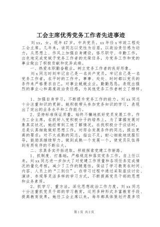 2024年工会主席优秀党务工作者先进事迹