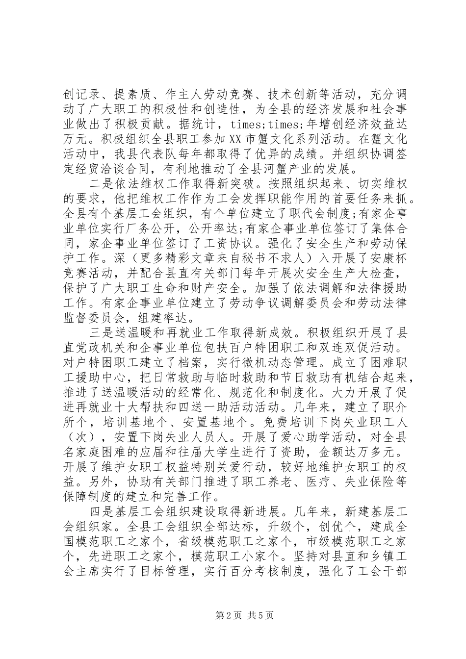 2024年工会主席优秀事迹材料_第2页