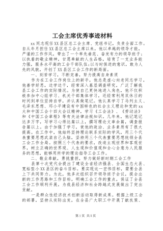 2024年工会主席优秀事迹材料