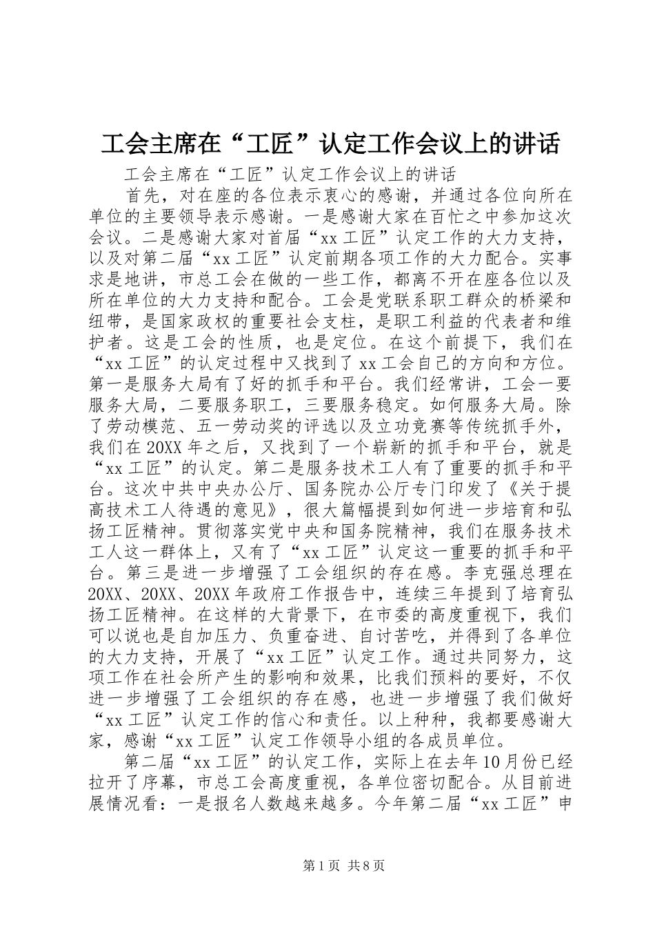 2024年工会主席在工匠认定工作会议上的致辞_第1页