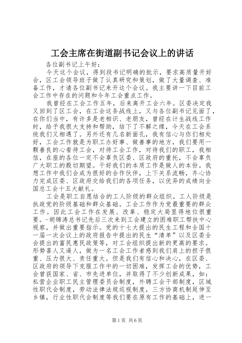 2024年工会主席在街道副书记会议上的致辞_第1页