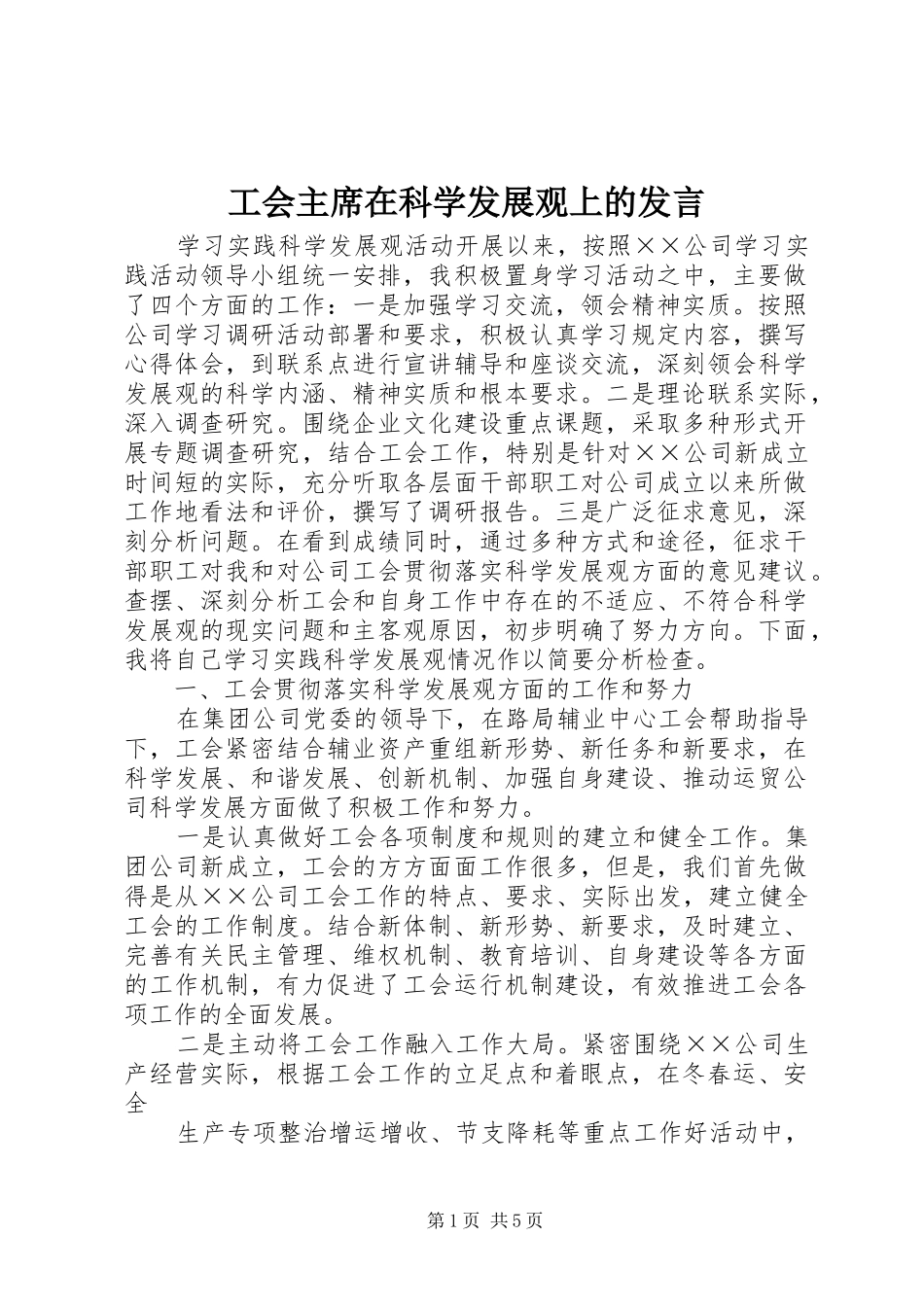 2024年工会主席在科学发展观上的讲话_第1页