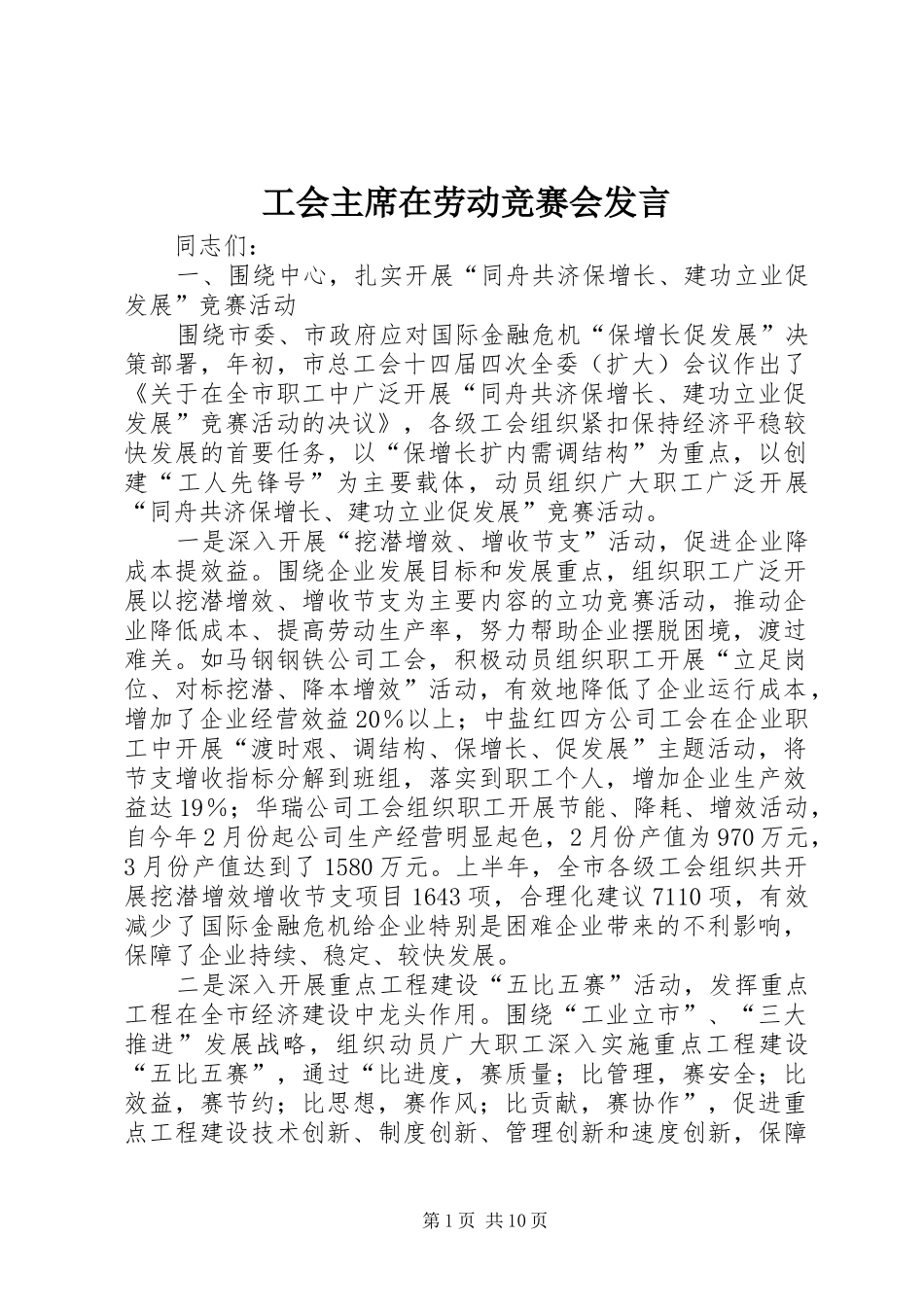 2024年工会主席在劳动竞赛会讲话_第1页