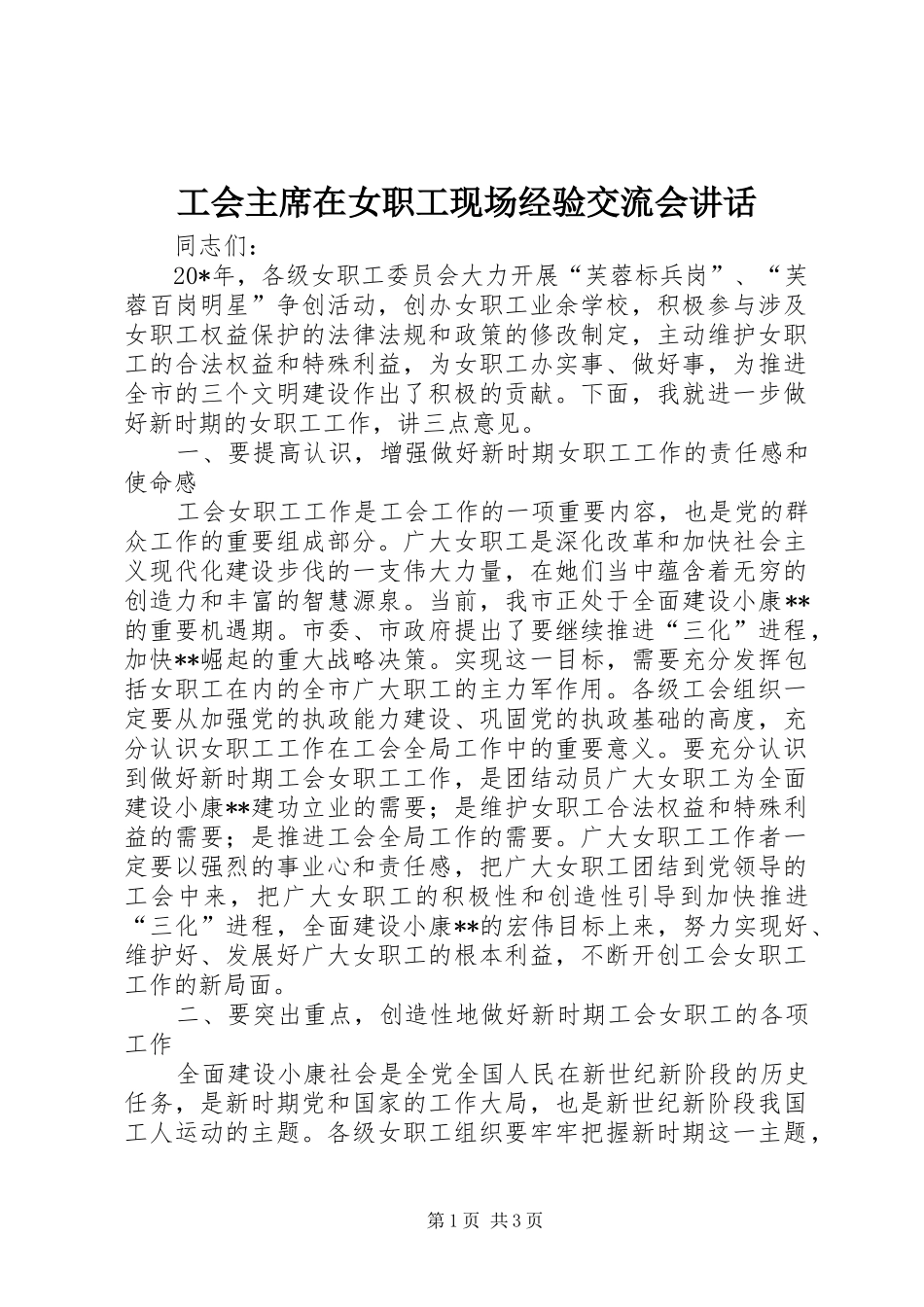 2024年工会主席在女职工现场经验交流会致辞_第1页