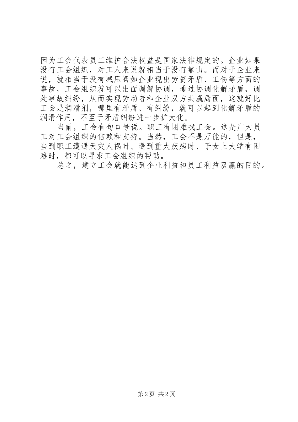 2024年工会主席在企业组建工会的动员报告范文大全_第2页