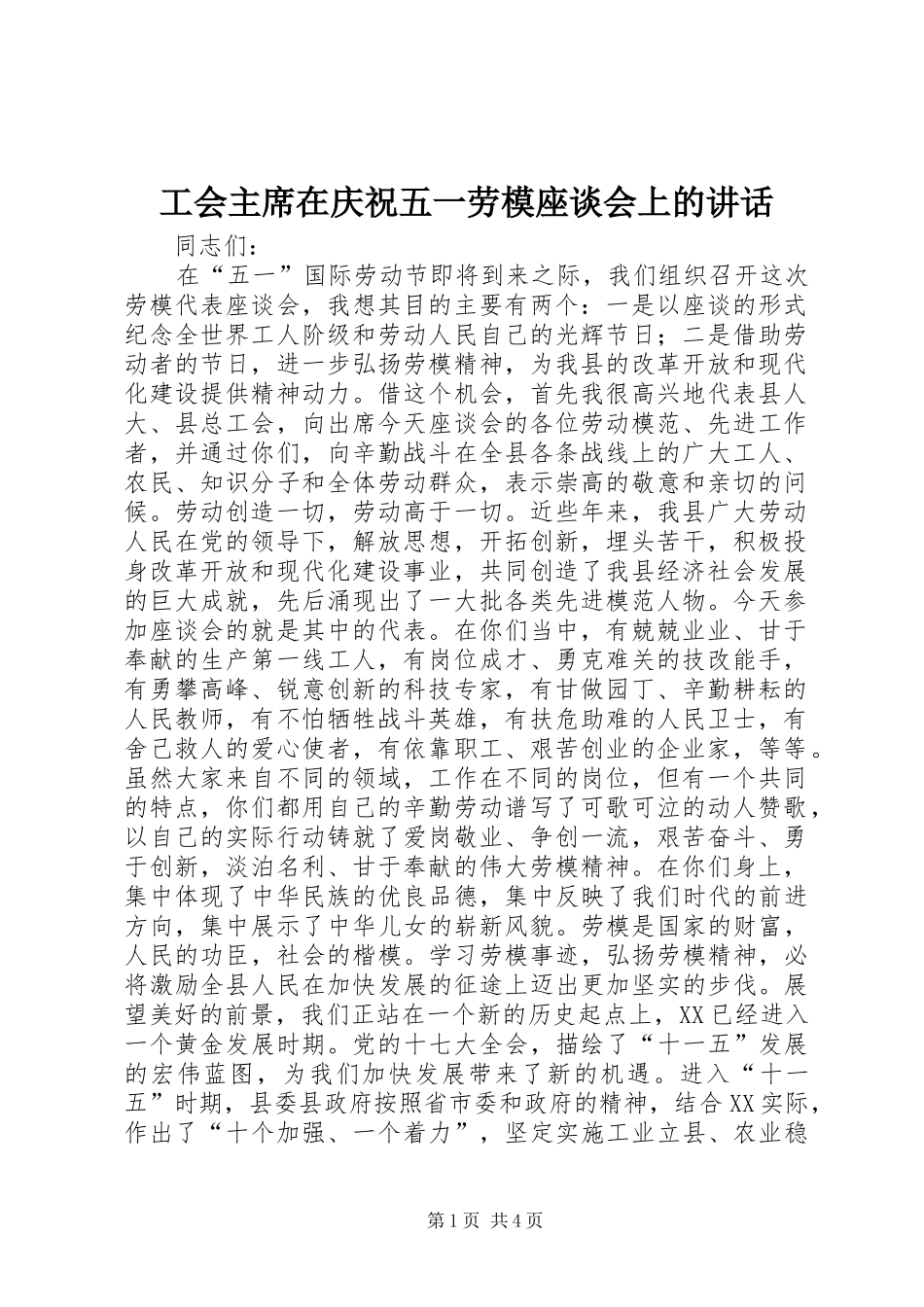 2024年工会主席在庆祝五一劳模座谈会上的致辞_第1页