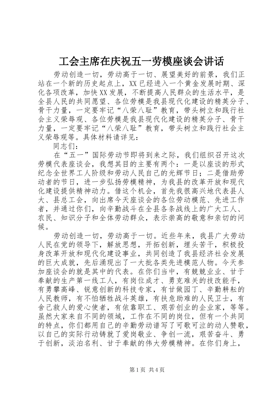 2024年工会主席在庆祝五一劳模座谈会致辞_第1页