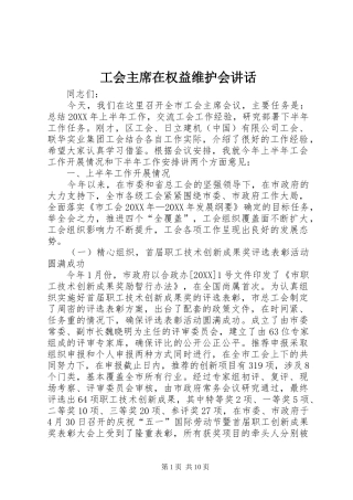 2024年工会主席在权益维护会致辞