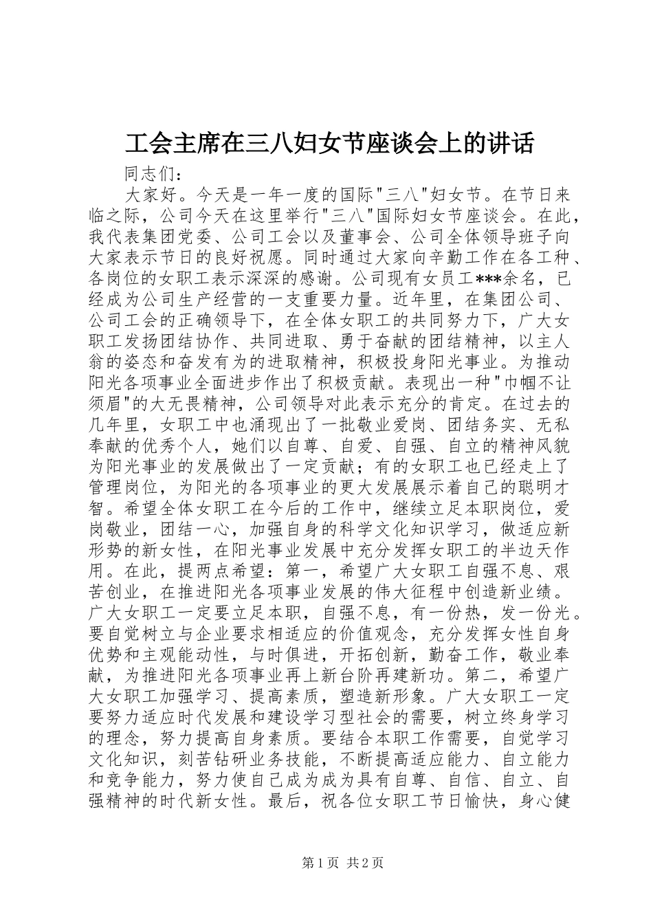 2024年工会主席在三八妇女节座谈会上的致辞_第1页