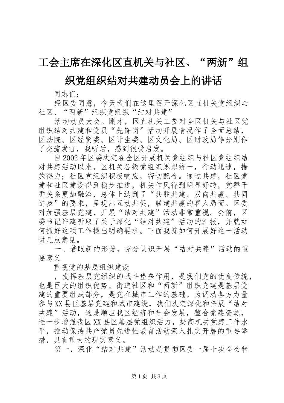 2024年工会主席在深化区直机关与社区两新组织党组织结对共建动员会上的致辞_第1页