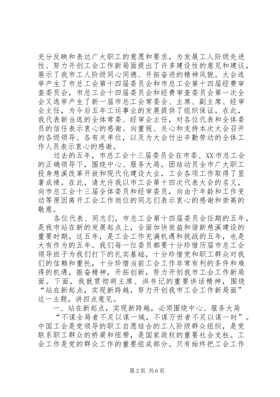 2024年工会主席在市工会第十四次代表大会上闭幕词_第2页