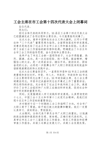 2024年工会主席在市工会第十四次代表大会上闭幕词