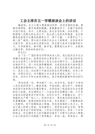 2024年工会主席在五一劳模座谈会上的致辞