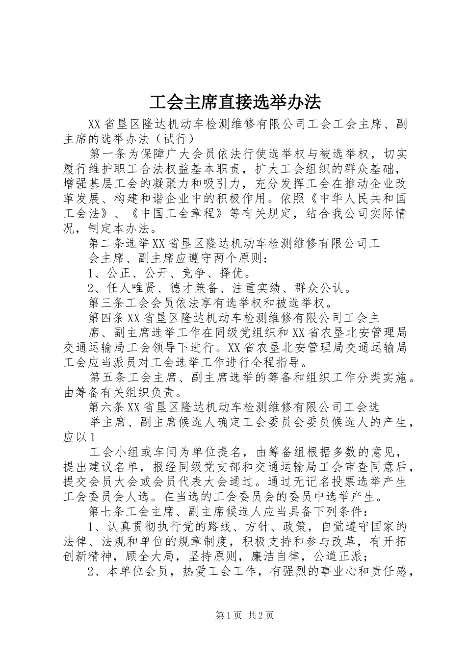 2024年工会主席直接选举办法_第1页