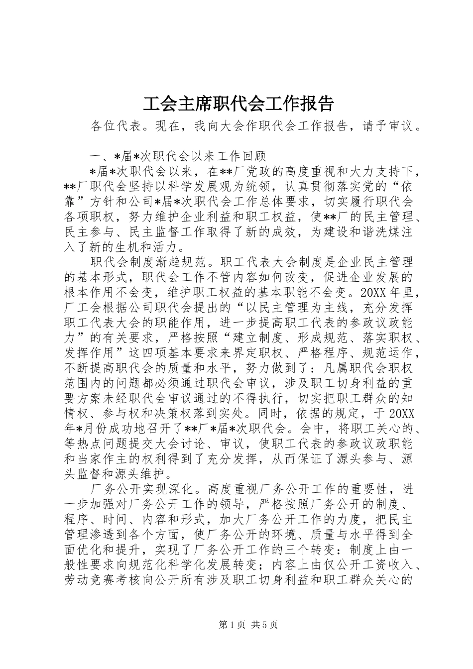 2024年工会主席职代会工作报告_第1页