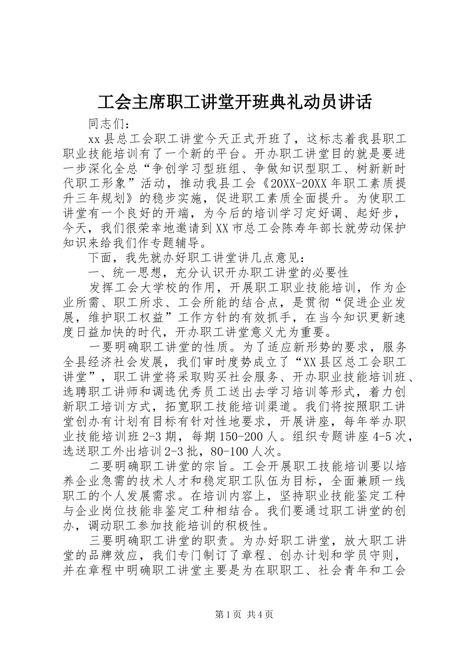 2024年工会主席职工讲堂开班典礼动员致辞_第1页